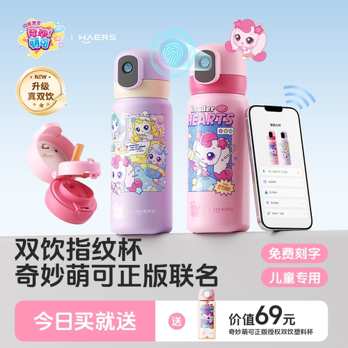 哈尔斯奇妙萌可指纹水杯上学专用