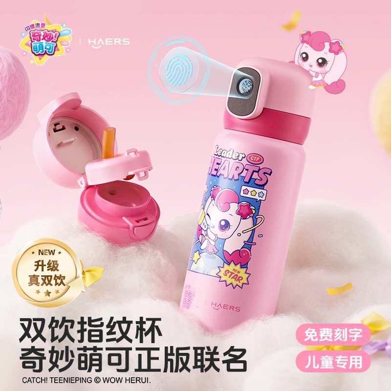 哈尔斯奇妙萌可指纹水杯儿童上学专用保温杯女孩智能解锁密码杯子