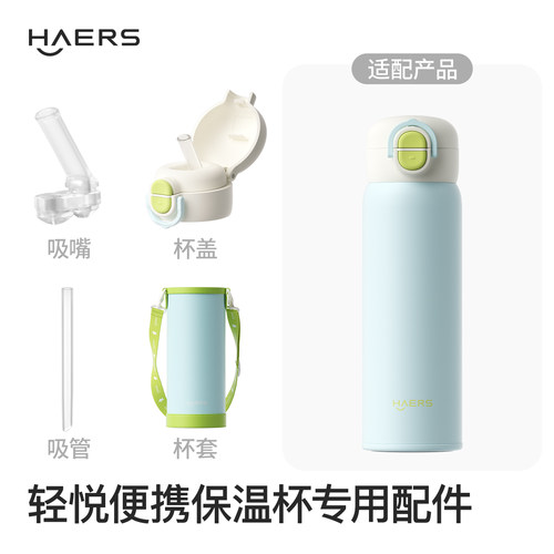 哈尔斯轻悦便携保温杯配件 杯盖//吸管/杯套