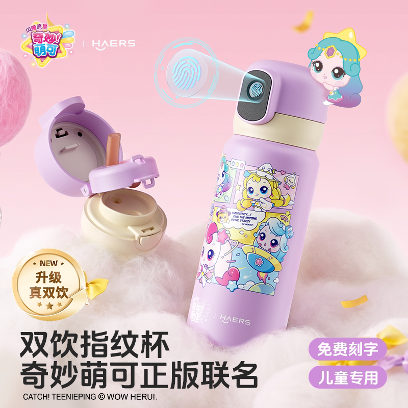 哈尔斯指纹水杯奇妙萌可正版联名图片