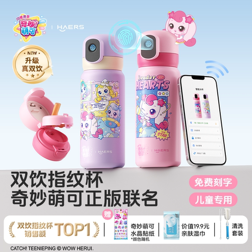 哈尔斯奇妙萌可指纹水杯上学专用