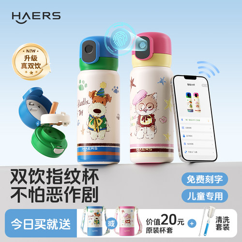 哈尔斯儿童指纹密码保温吸管杯