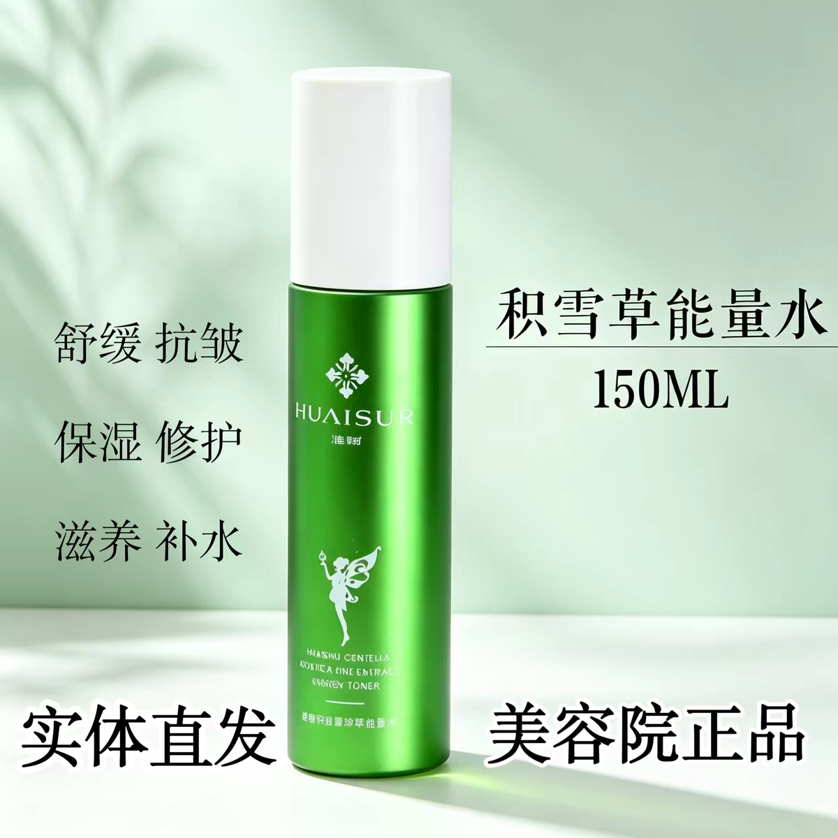 淮树化妆品积雪草珍萃能量水发光水正品专柜拆盒刮码介意勿拍