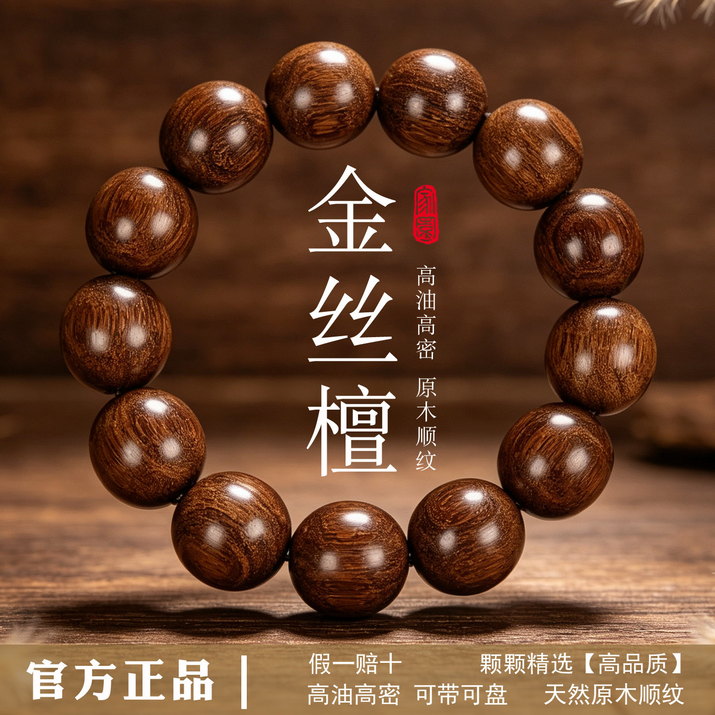 真品金丝檀木手串男士木质佛珠手小众木作