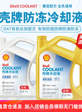 壳牌防冻液红色汽车冷却液发动机水箱宝长效通用OAT有机酸乙二醇