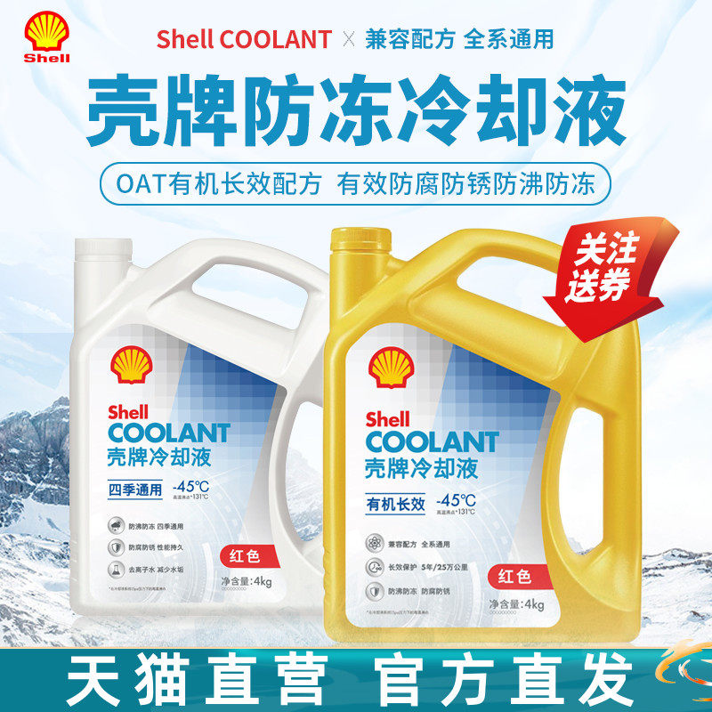 壳牌防冻液红色汽车冷却液发动机水箱宝长效通用oat有机酸乙二醇