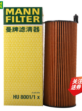 奥迪Q7 3.0TD途锐A8路虎揽胜柴油版机滤机油滤芯格曼牌HU8001/1X