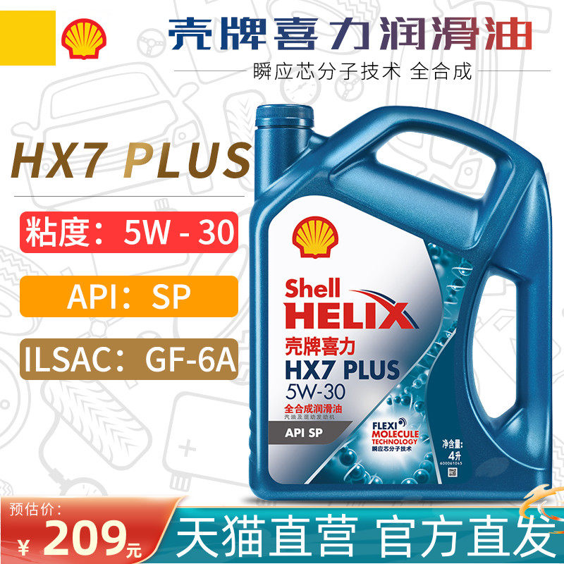 壳牌机油5w-30 sp gf-6a蓝喜力全合成汽车润滑油hx7 plus蓝壳5w30