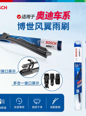 博世雨刷奥迪A3 A4L A5 A6 A7 A8L Q2L Q3 Q5L Q7 TT S4 S3雨刮器