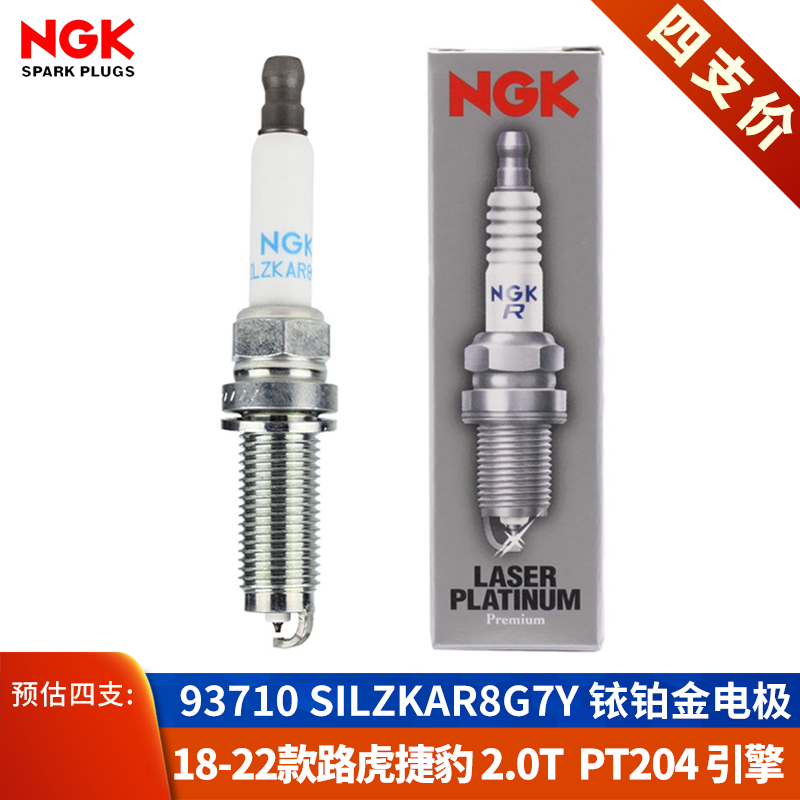 NGK火花塞SILZKAR8G7Y路虎发现神行揽胜极光2.0T发现5捷豹XFL原厂