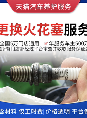到店安装【更换火花塞工时服务】