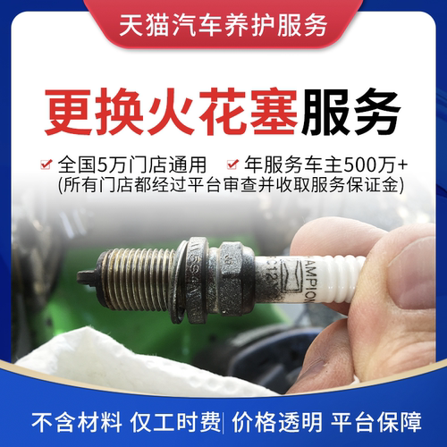 到店安装【更换火花塞工时服务】