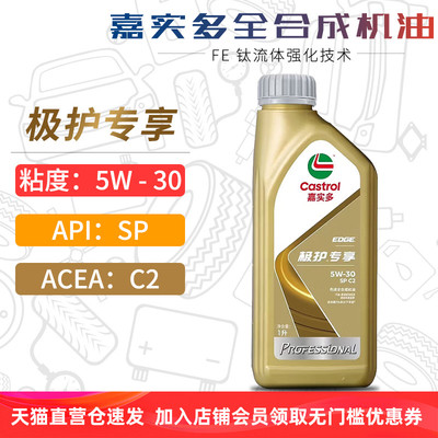 嘉实多极护全合成机油5W30SPC2