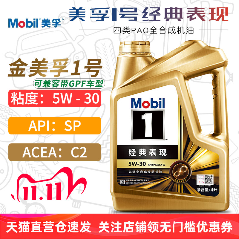 金美孚1号全合成机油5W30SPC2