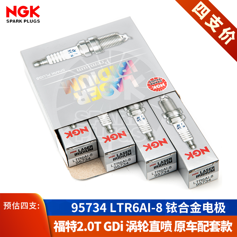 NGK火花塞LTR6AI-8新蒙迪欧2.0T致胜翼虎福特锐界撼路者锐际原厂