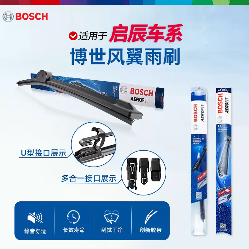 博世风翼无骨雨刮器适配启辰