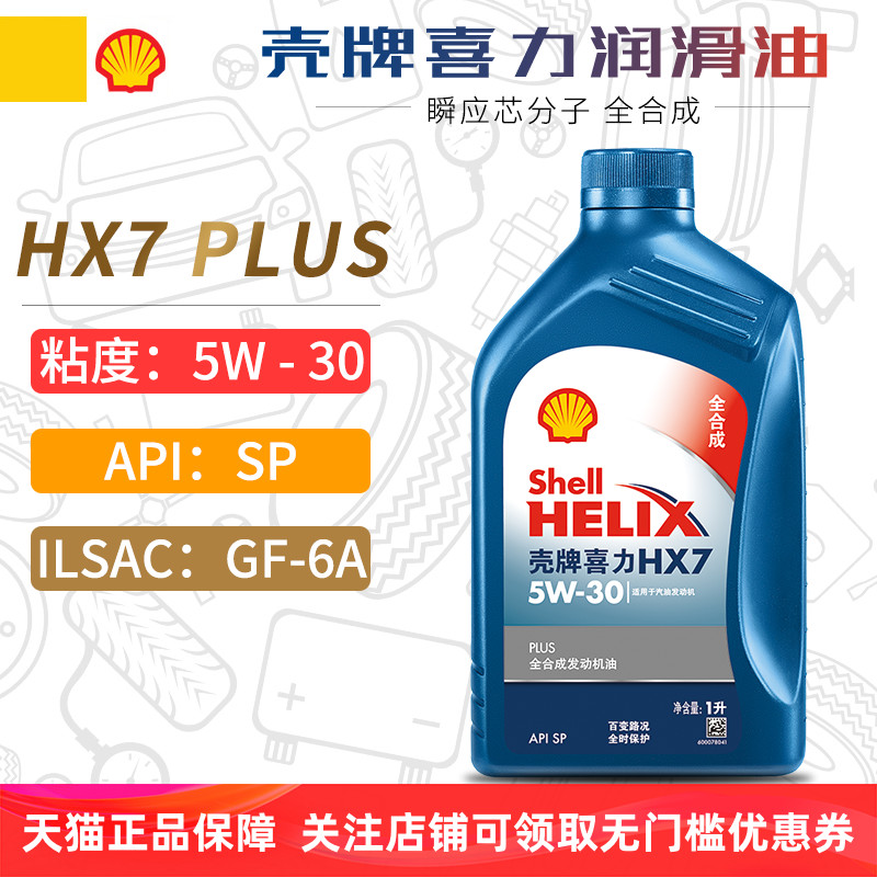 壳牌HX7PLUS全合成机油5W30SP