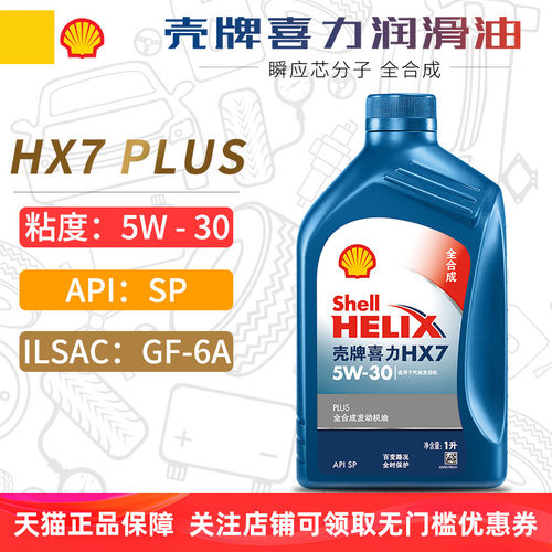 壳牌HX7PLUS全合成机油5W30SP