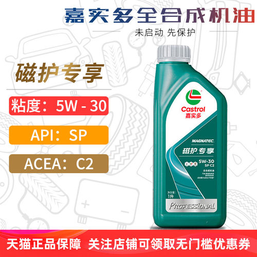 嘉实多磁护全合成机油5W30SPC2