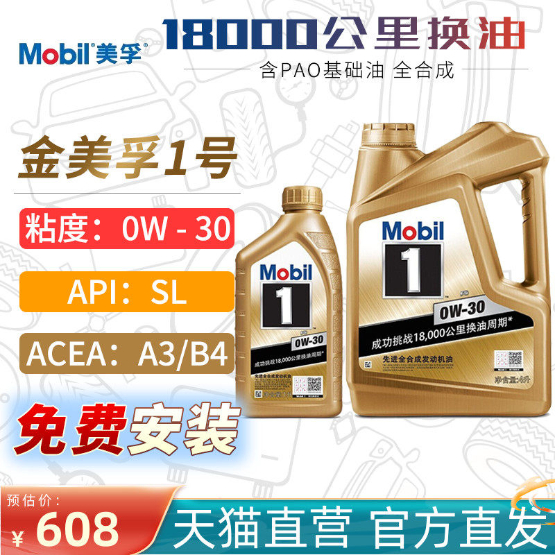 美孚机油0W-30 SL金美孚一号全合成机油正品汽车润滑油0W30 4L+1L|ruв категории автомобиль/товаров/аксессуары/переоснащение, автомобильной красоты/Содержание/обслуживание, автомобильный ремонт товаров, автомобильные масла в двигателе - от Buy2taobao.com для оказания профессиональной услуги покупки агента Taobao