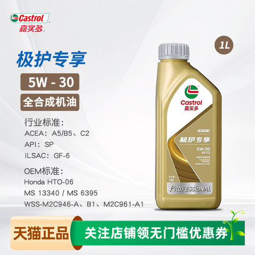 嘉实多极护全合成机油5W30SPC2