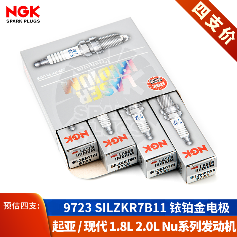 NGK火花塞SILZKR7B11现代ix35智跑2.0起亚K5/K4名图1.8索纳塔八九