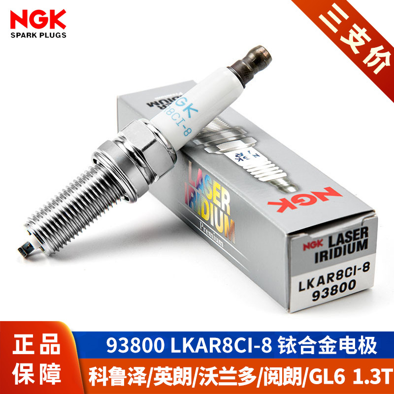 NGK火花塞LKAR8CI-8雪佛兰沃兰多1.3T科鲁泽RS新英朗阅朗别克GL6