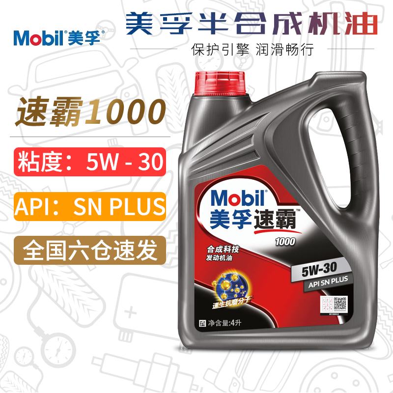 美孚机油5W-30 SN PLUS速霸1000半合成机油正品汽车润滑油5W30 4L