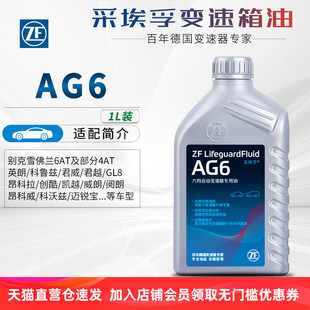 ZF采埃孚AG6自动变速箱油6AT别克君越君威迈锐宝英朗科鲁兹昂科拉