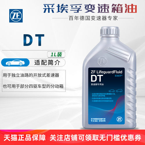 采埃孚DT 1L装 尾牙油/差速器油（非限滑）
