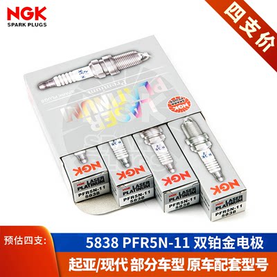 [NGK授权店]5838PFR5N-11