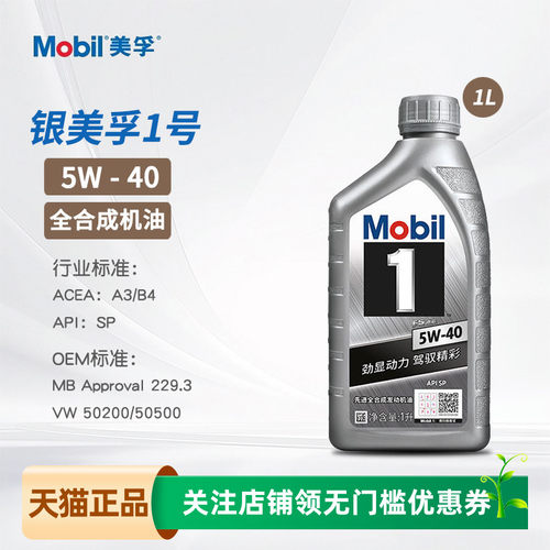 银美孚1号全合成机油5W40SP1L