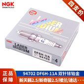 NGK火花塞DF6H 11A适配日产天籁公爵新X Trail2.5途达纳瓦拉楼兰