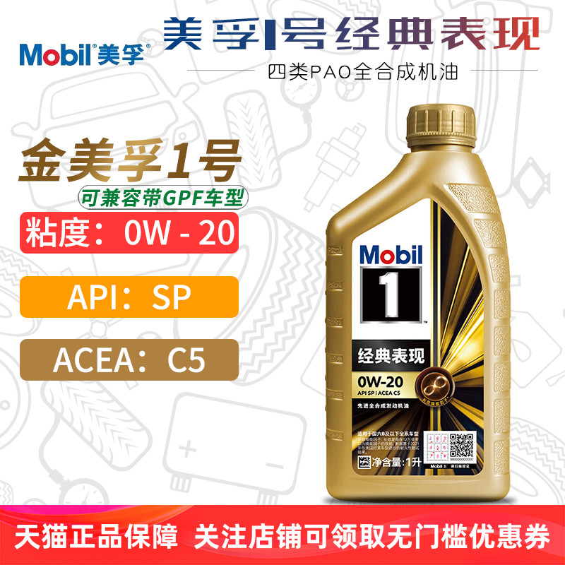 金美孚1号全合成机油0W20SPC5