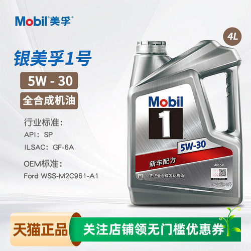 银美孚1号全合成机油5W30SP4L