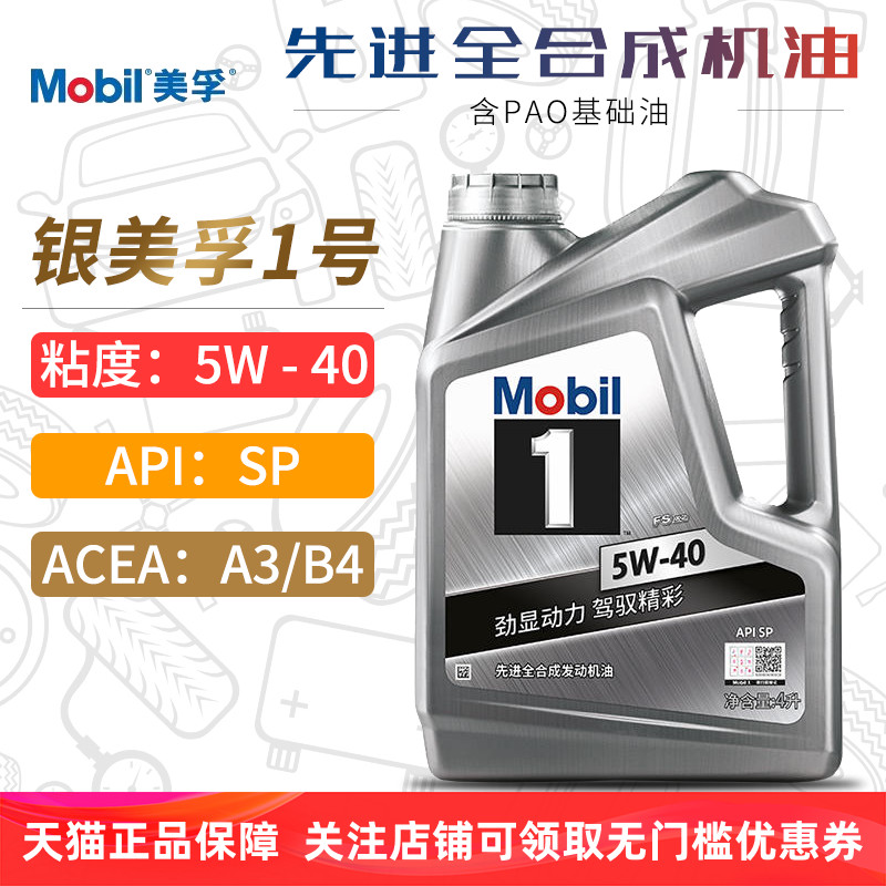 银美孚1号全合成机油5W40SP4L