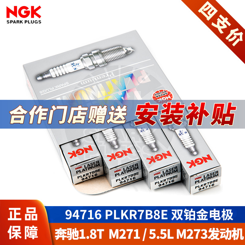 【NGK火花塞授权店】奔驰M271