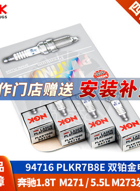 NGK火花塞PLKR7B8E奔驰C级C200 C180 E260 SLK200 1.8T M271 G500