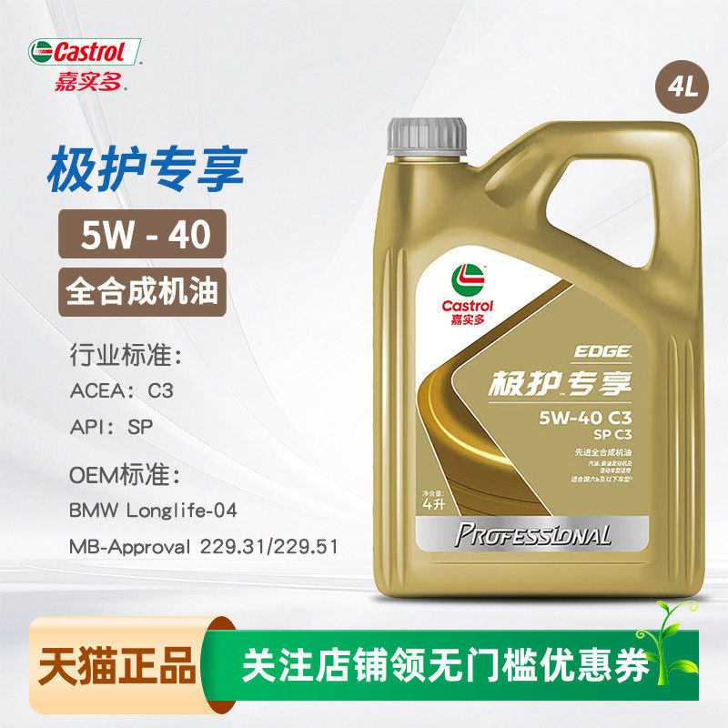 嘉实多机油全合成极护专享5W-40 SP C3汽车发动机润滑油正品5W40