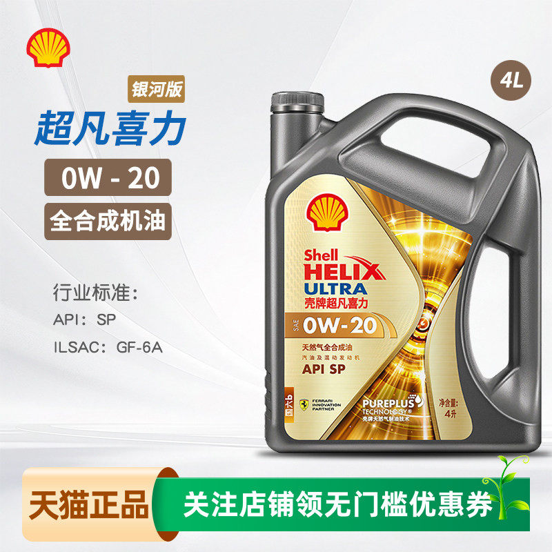 壳牌超凡喜力全合成机油0W20SP图片