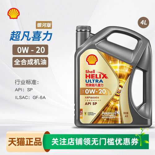 壳牌超凡喜力全合成机油0W20SP