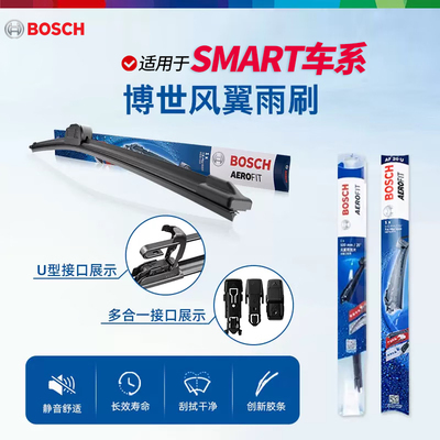 博世风翼无骨雨刮器适配SMART