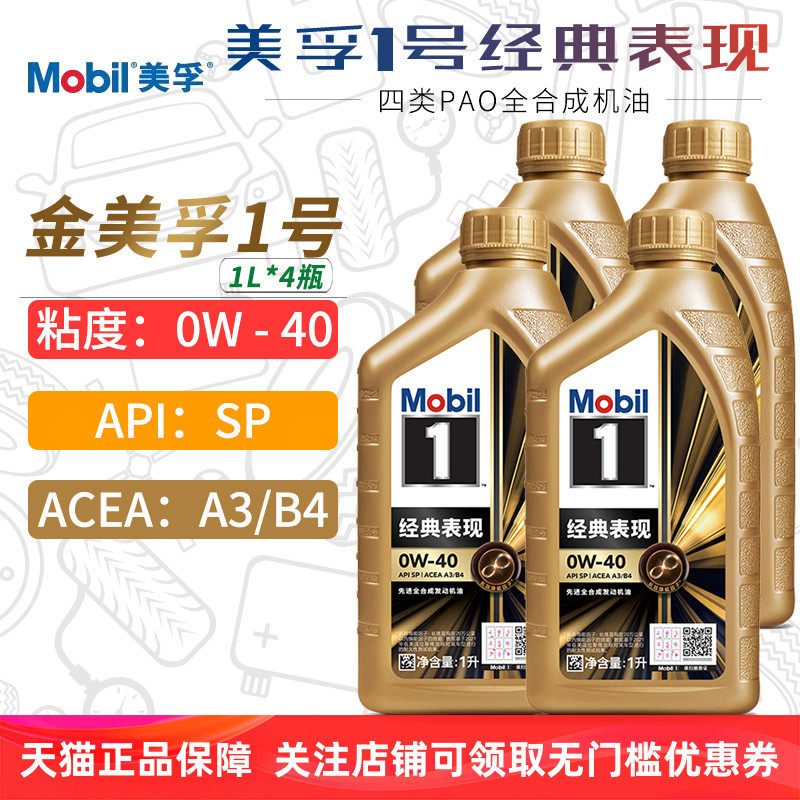 美孚机油0W-40 SP 1L*4 金美孚一号全合成机油正品汽车润滑油0W40