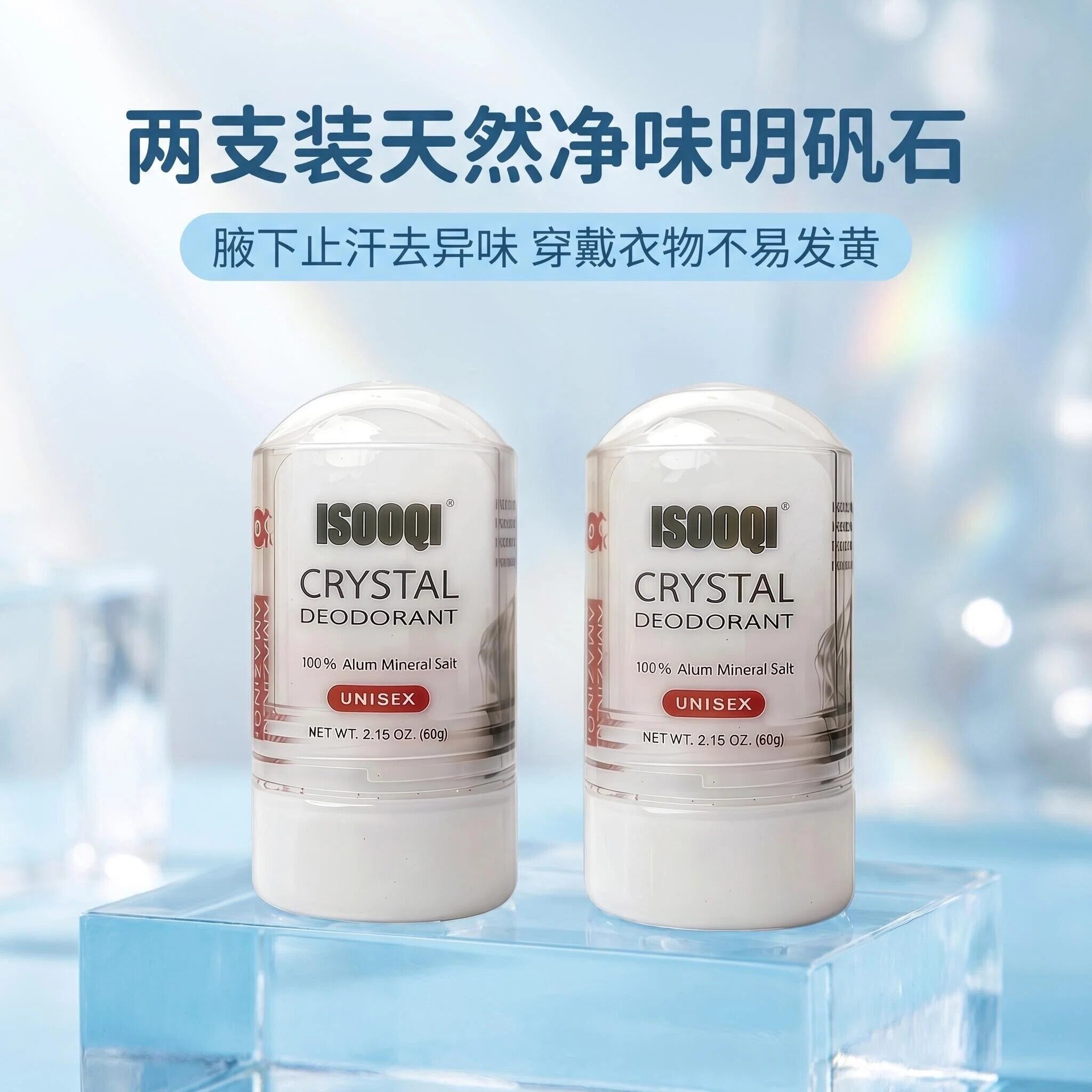 两支装明矾石止汗去味不易发黄