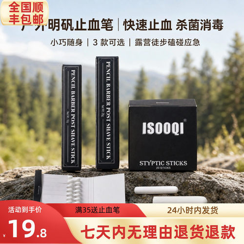 明矾止血笔户外随身擦伤划伤止血杀菌消毒小巧便携简易外伤护理