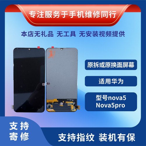 华为Nova5/Nova5Pro原拆换面总成