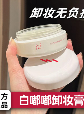 红之白嘟嘟卸妆膏温和净澈清洁易乳化速溶妆旅行装小样女正品