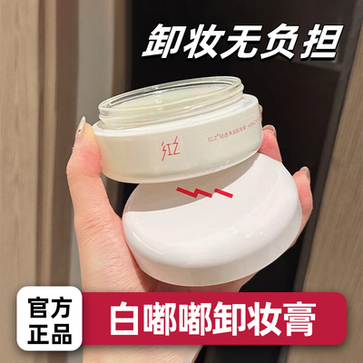 红之白嘟嘟卸妆膏温和净澈清洁易乳化速溶妆旅行装小样女正品