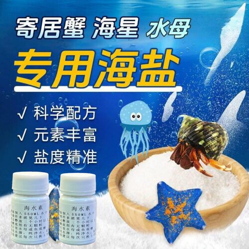 水母盐海水素易溶解饲养海月活体海星寄居蟹换水专用盐开缸海盐