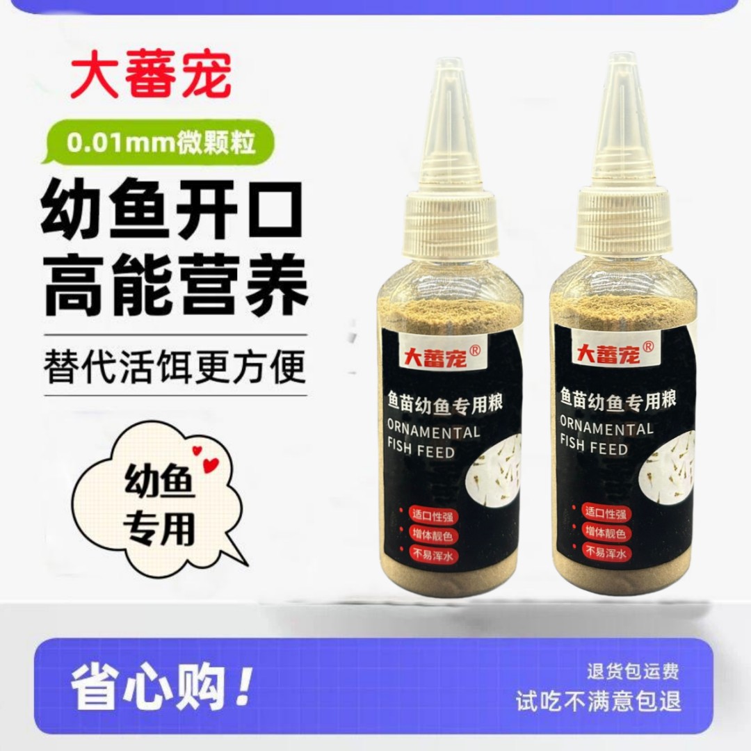 鱼苗开口饲料幼鱼食小鱼粉末鱼粮